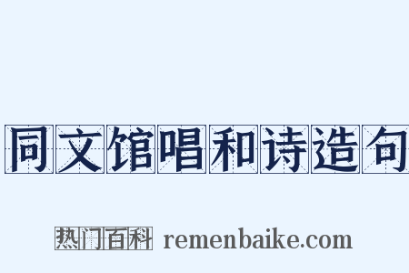 同文馆唱和诗造句是什么意思的图片